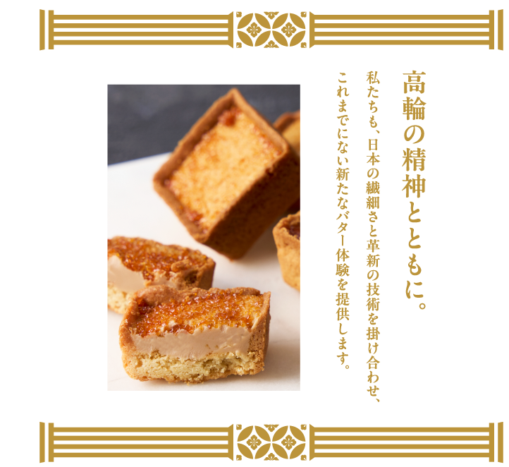 高輪の精神とともに。私たちも、日本の繊細さと革新の技術を掛け合わせ、これまでにない新たなバター体験を提供します。