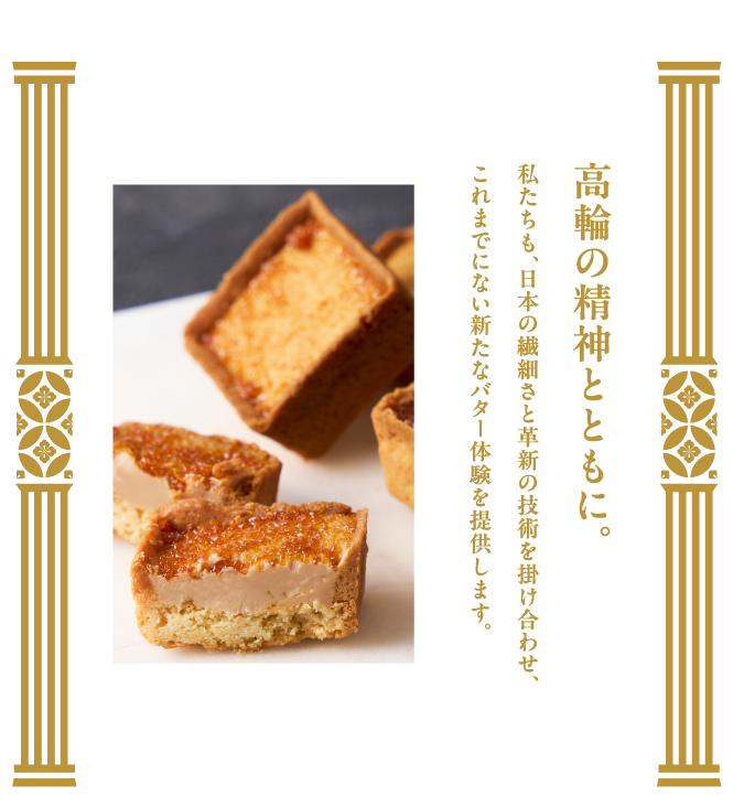 高輪の精神とともに。私たちも、日本の繊細さと革新の技術を掛け合わせ、これまでにない新たなバター体験を提供します。