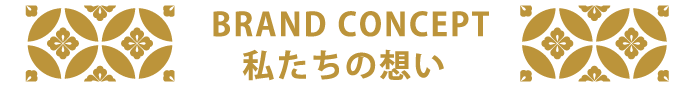 私たちの想い