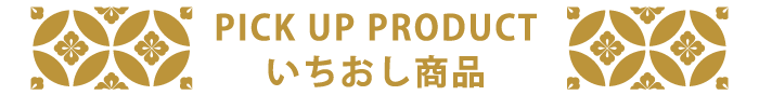 いちおし商品