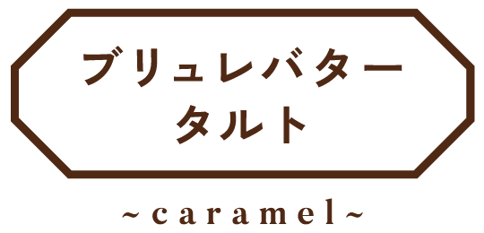 ブリュレバタータルト