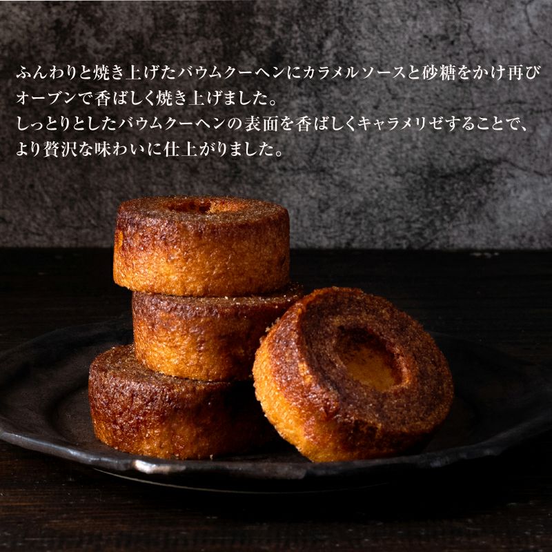 キャラメリゼバウム×6